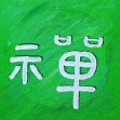 Kalligraphie ch'an