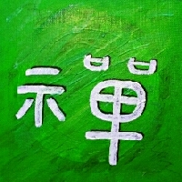 ch'an, das chinesische Schriftzeichen, Symbol des der Meditation