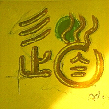 Kalligraphie Tao , der Weg