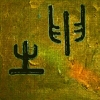 kun - die Erde, I-Ging, das Zeichen 2