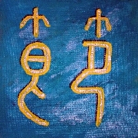 Kalligraphie Jie, das Zeichen Nummer 60 des Wandlungsbuches I-Ging, die Disziplin