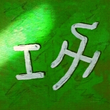 Kalligraphie "Gong" [Kung] - Arbeit