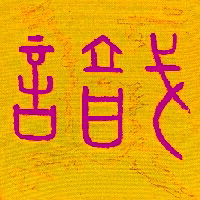 Kalligraphie Zhi - Wissen