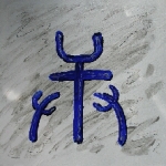 Kalligraphie Keng [geng], der 7 Himmels-Stamm, Yang-Metall