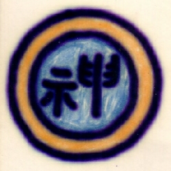 Kalligraphie Shen - der Geist