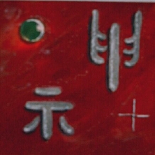 Shen, der Geist - eine Kalligraphie der Kleinen Siegelschrift