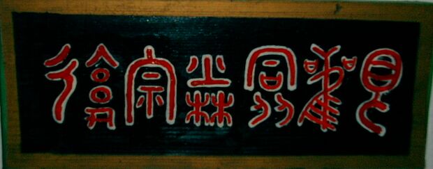 Shaolin-Tafel. Kalligraphien im klassischen Stil