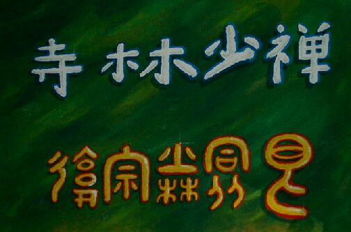 Symbole / Schriftzeichen unseres Ch'an Shaolim-Si Tao 