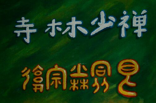 Symbole / Schriftzeichen unseres Ch'an Shaolim-Si Tao 