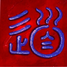 tao - Kalligraphie des chinesischen Schriftzeichens : Der Weg. Wenn Sie den Text zum Zeichen lesen wollen ? Danke für Ihren Besuch.