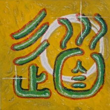 Kalligraphie Tao - der Weg 