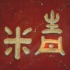 ching (ying), die Essenz