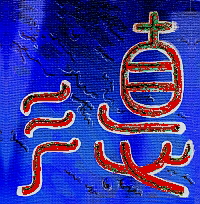 Kalligraphie Tao, der Weg