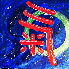Kalligraphie Chi, die Energie - die Lebenskraft