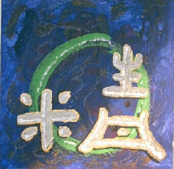 Ching - die Essenz, die 3 Schätze des Tao