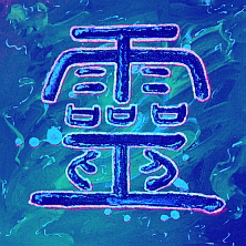 Kalligraphie Chi [qi] - die Energie .