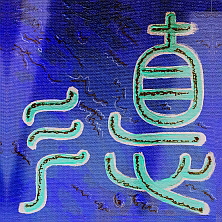Kalligraphie Tao - der Weg