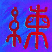 Kalligraphie Lian, die bung