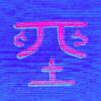 Kalligraphie Zhuo, das Sitzen, die Meditation