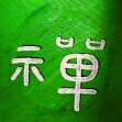 ch'an / zen