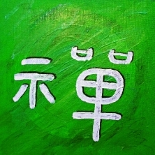 ch'an, das chinesische Schriftzeichen, Symbol des der Meditation
