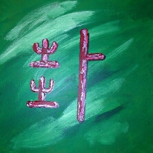  Kalligraphie Kua [gua] - Trigramm, Orakelzeichen
