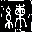 Kalligraphie lian, �ben