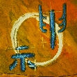 Kalligraphie shen - der Geist