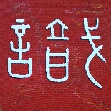 Kalligraphie shi, Wissen