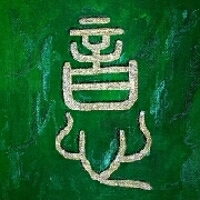  Kalligraphie Yi