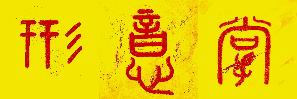 XingYiQuan, Kalligraphie 960x320 Y2