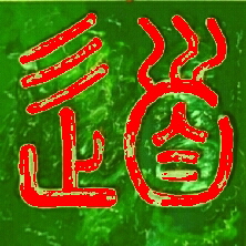 Kalligraphie Tao - der Weg