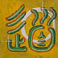  Kalligraphie Tao - der Weg