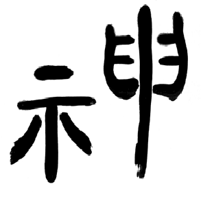 shen - der Geist, Kalligraphie und  Symbol. Bedeutung lesen Sie hier.